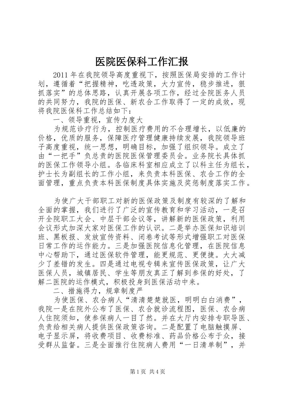医院医保科工作汇报_第1页