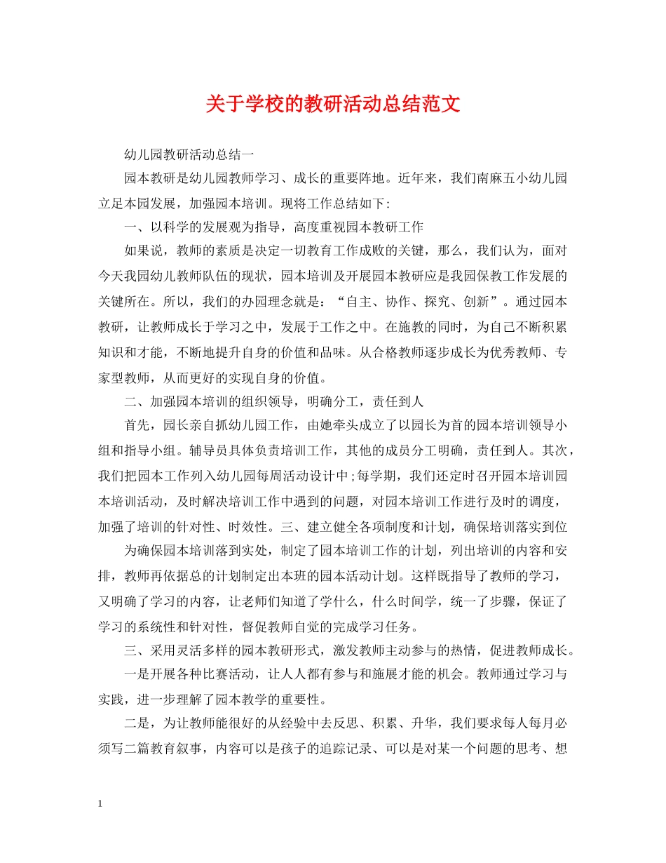 关于学校的教研活动总结范文 _第1页