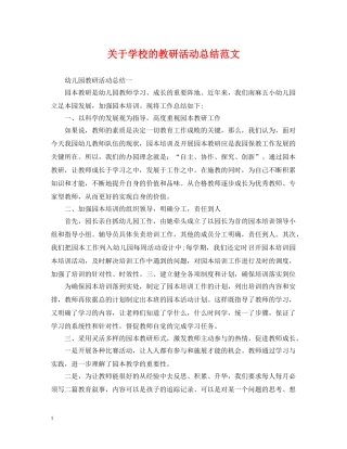 关于学校的教研活动总结范文 