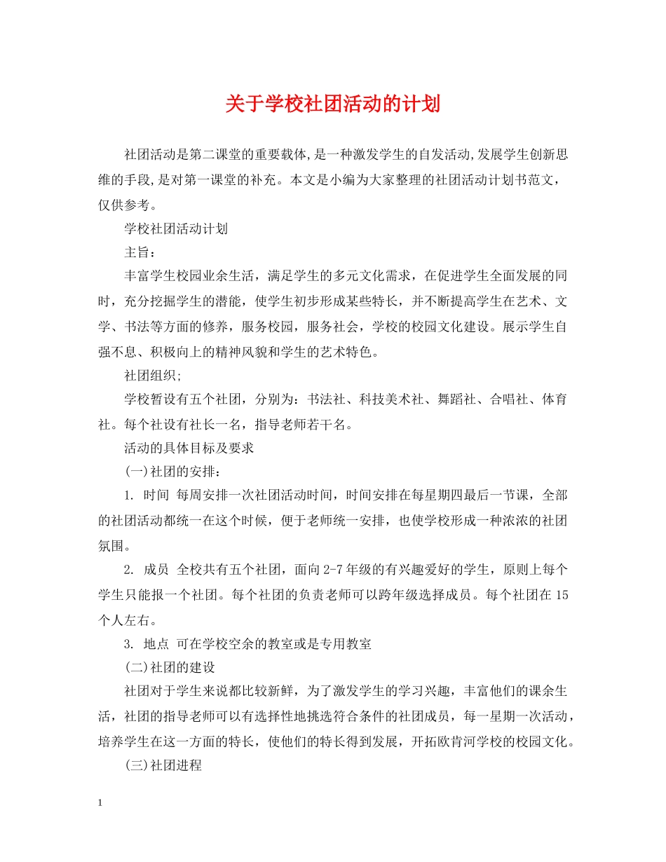 关于学校社团活动的计划 _第1页