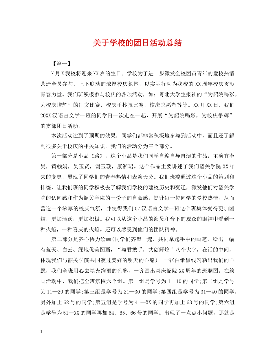 关于学校的团日活动总结 _第1页