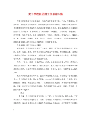 关于学校社团的工作总结5篇 