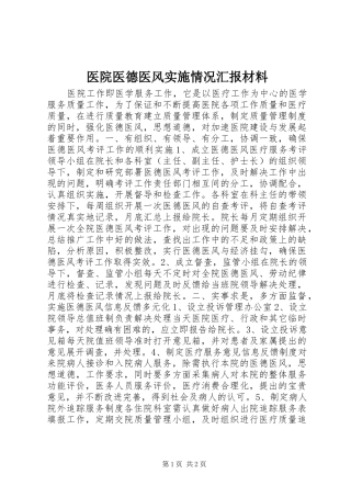 医院医德医风实施情况汇报材料
