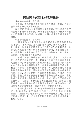 医院医务部副主任竟聘报告