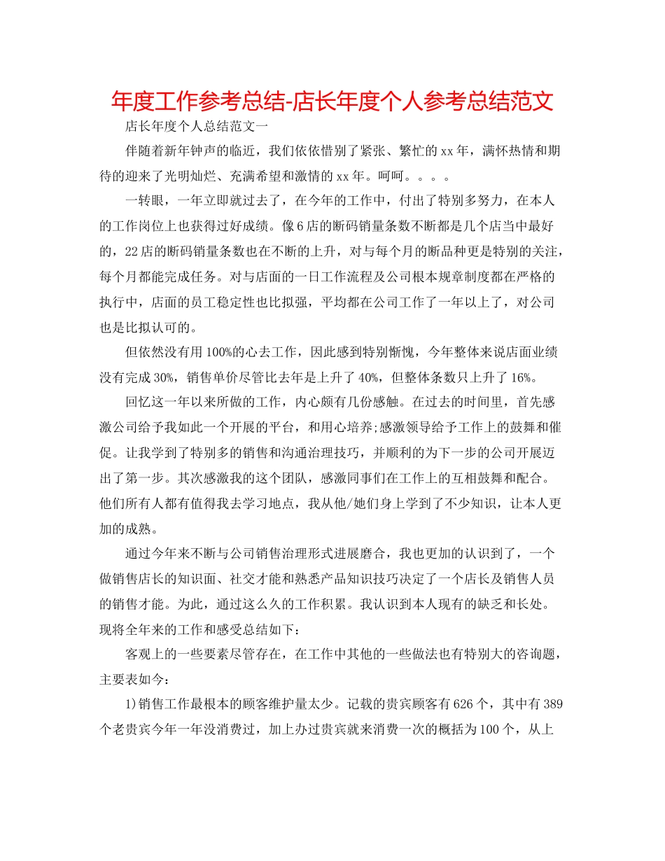 2021年度工作参考总结店长年度个人参考总结范文_第1页