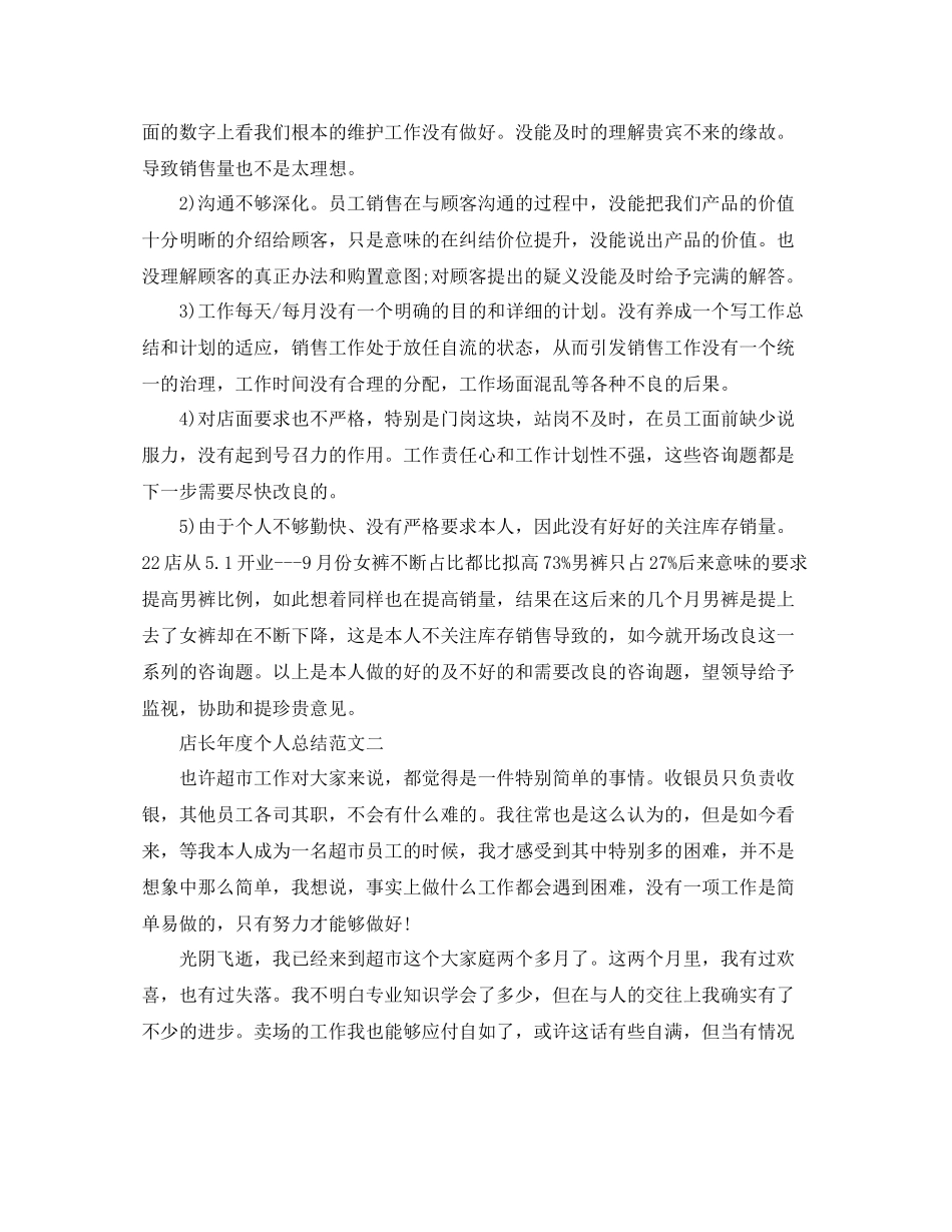 2021年度工作参考总结店长年度个人参考总结范文_第2页