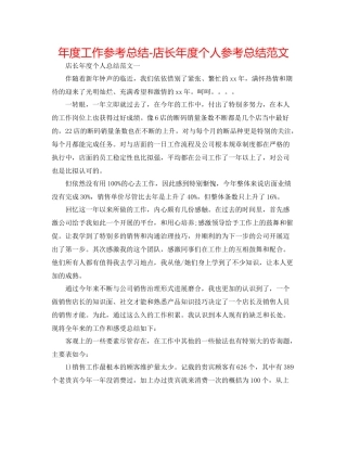 2021年度工作参考总结店长年度个人参考总结范文