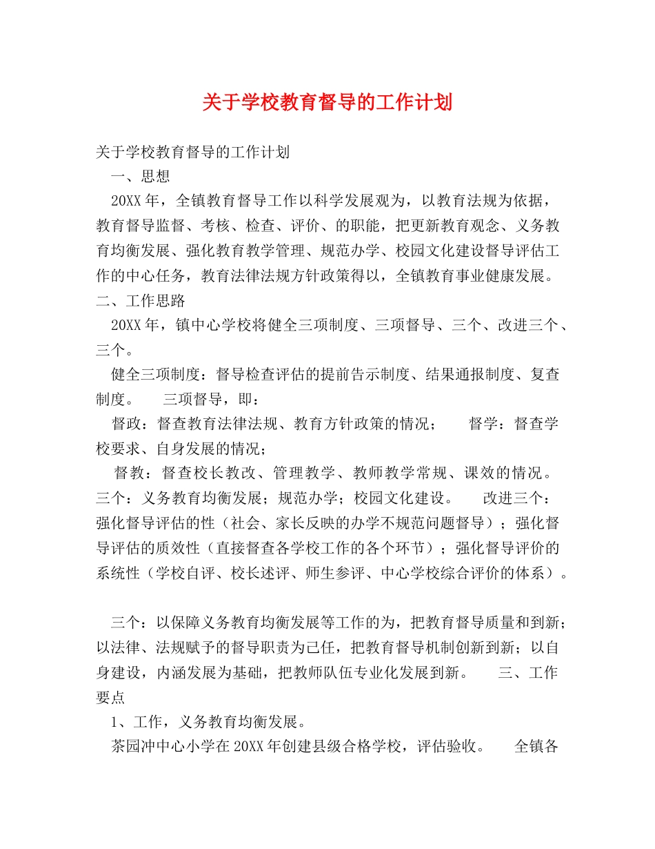 关于学校教育督导的工作计划 _第1页