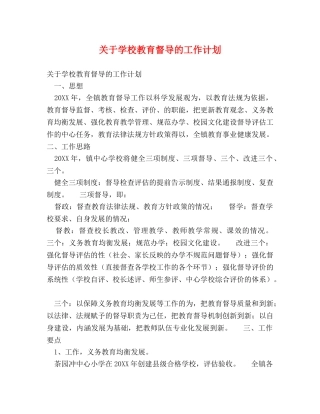 关于学校教育督导的工作计划 