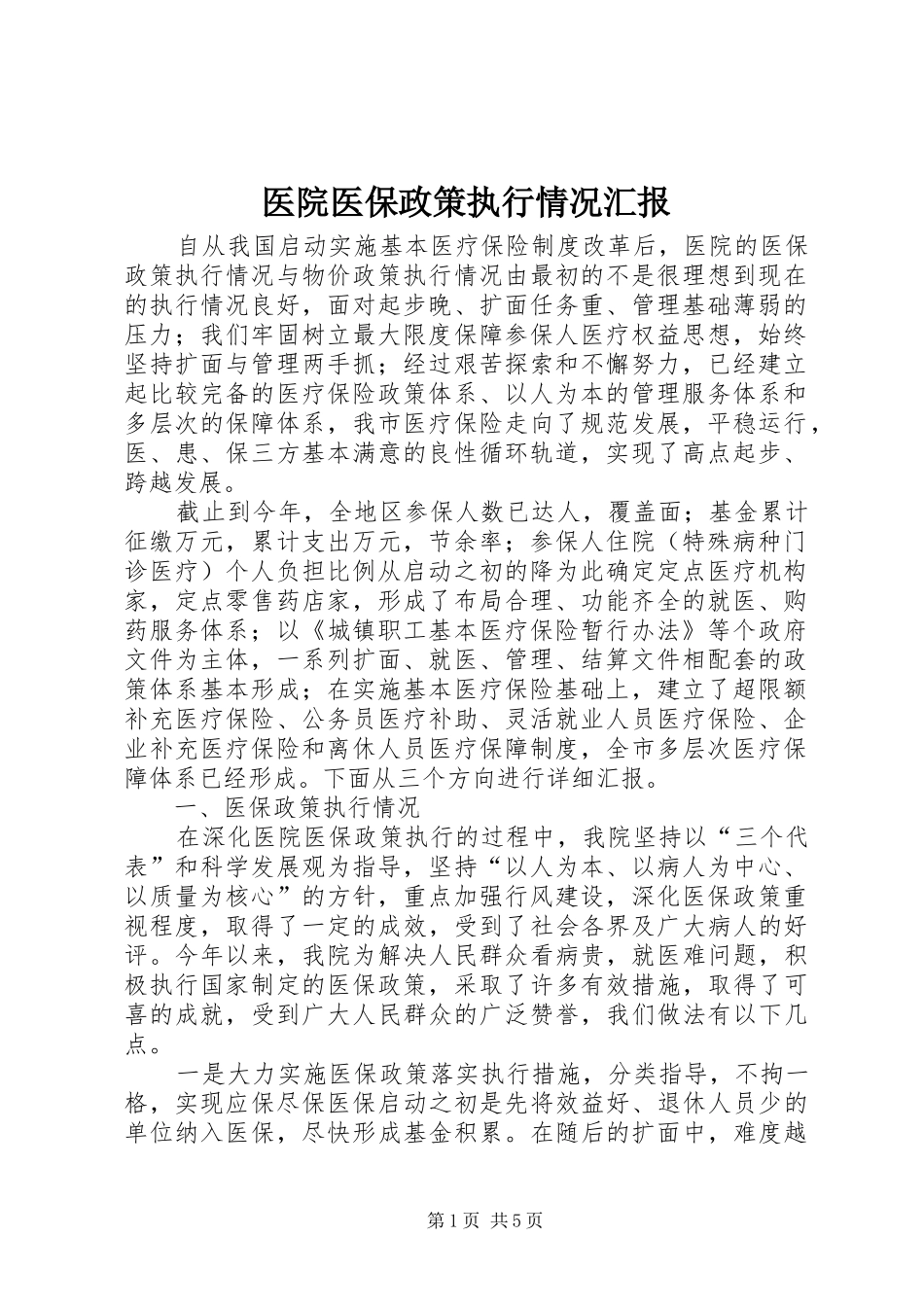 医院医保政策执行情况汇报_第1页