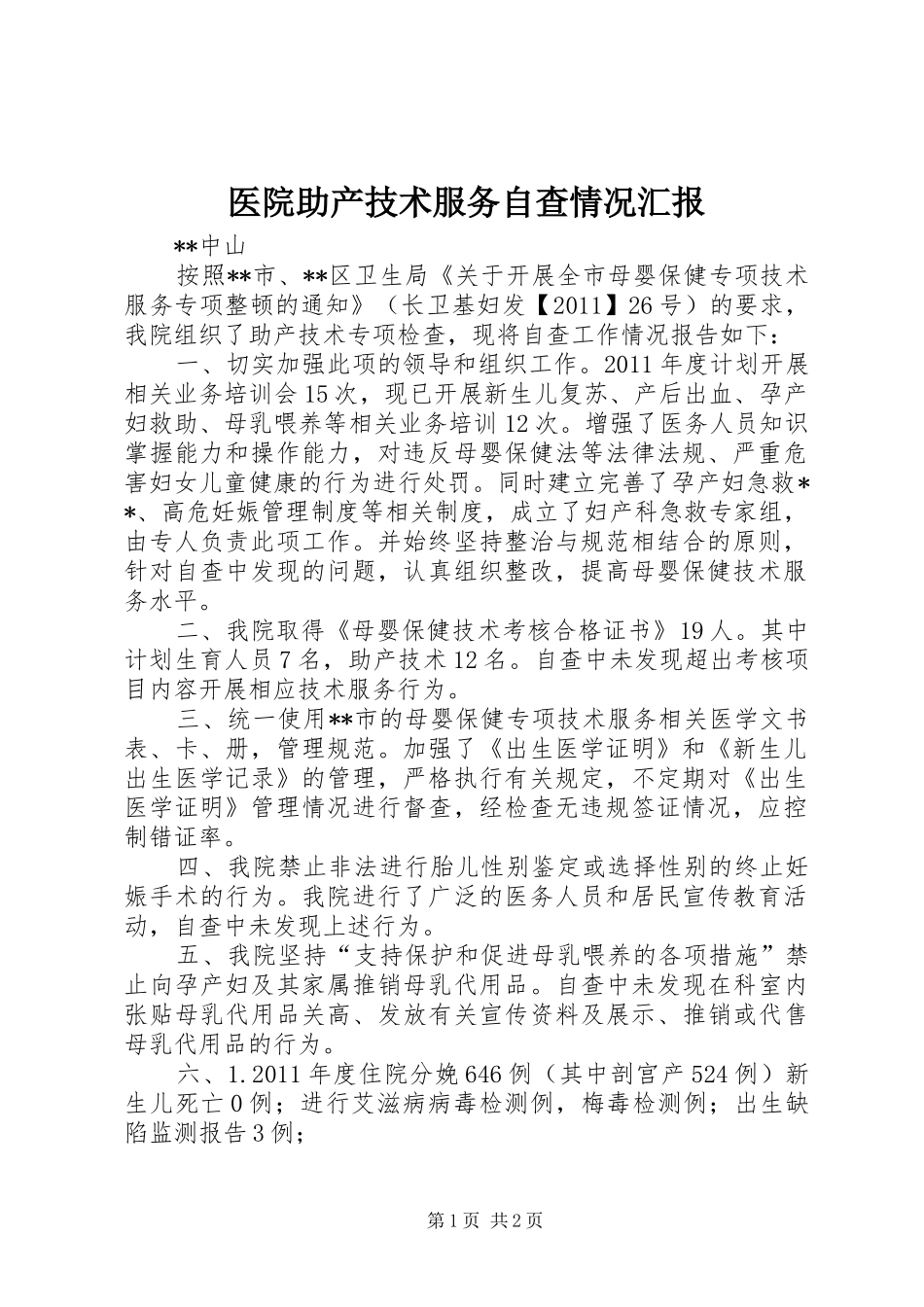 医院助产技术服务自查情况汇报_第1页