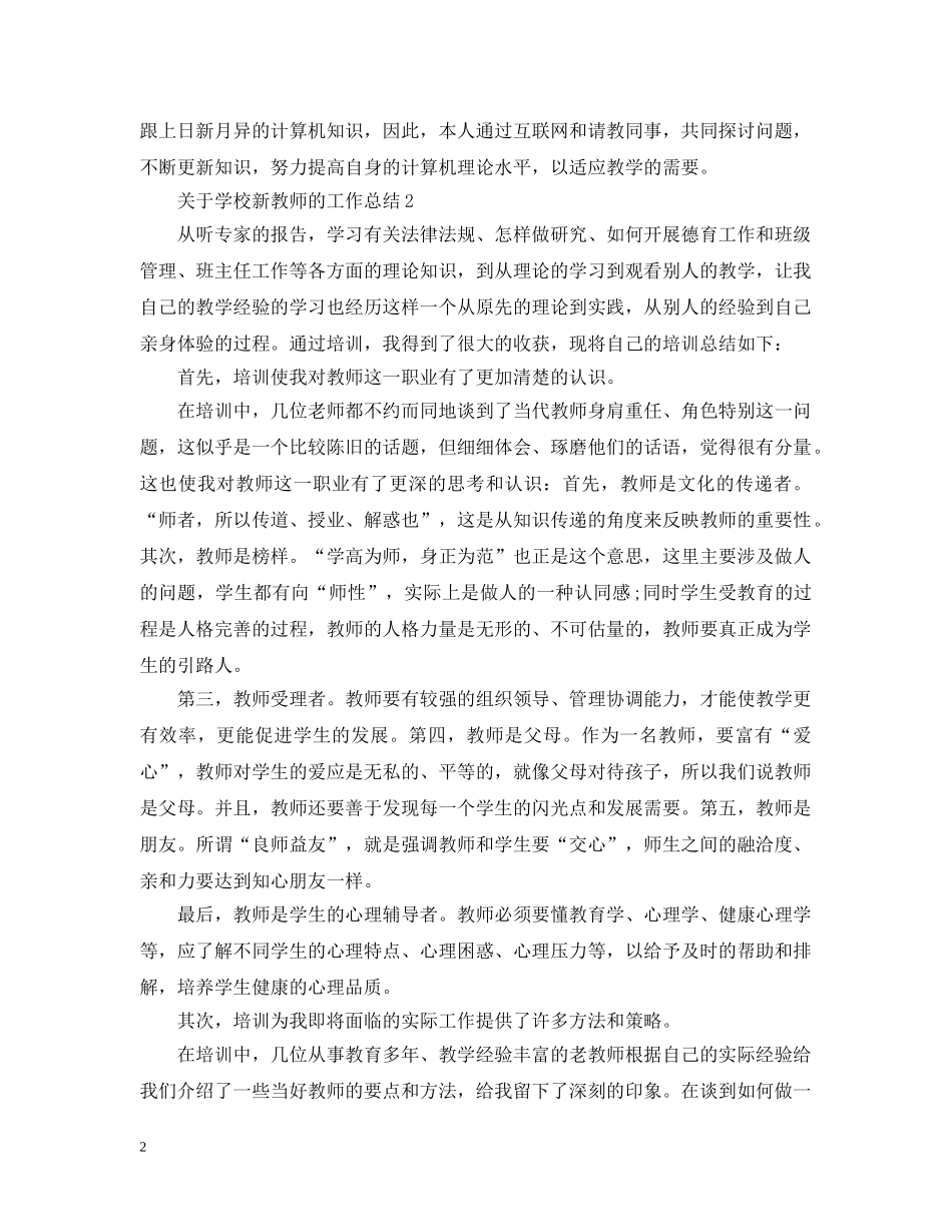 关于学校新教师的工作总结 _第2页