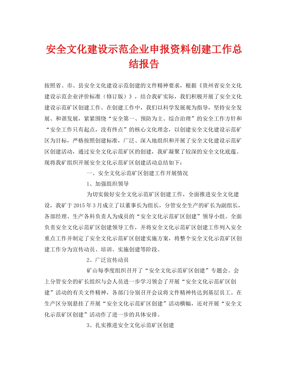 《安全管理文档》之安全文化建设示范企业申报资料创建工作总结报告_第1页
