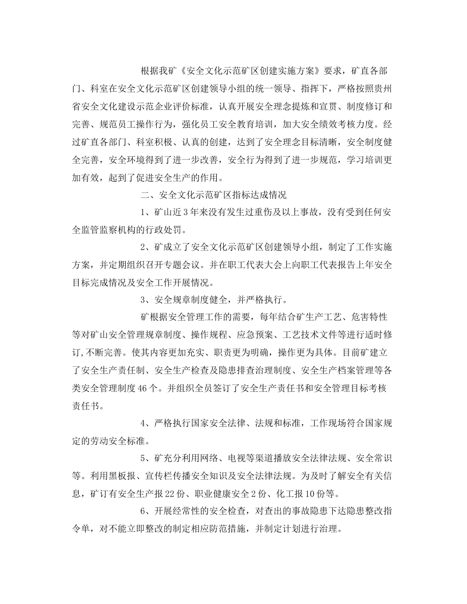 《安全管理文档》之安全文化建设示范企业申报资料创建工作总结报告_第2页
