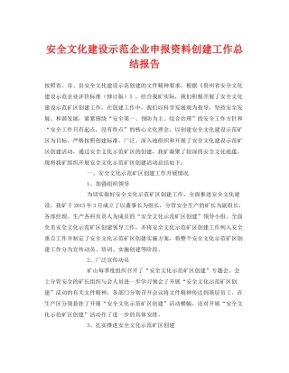 《安全管理文档》之安全文化建设示范企业申报资料创建工作总结报告