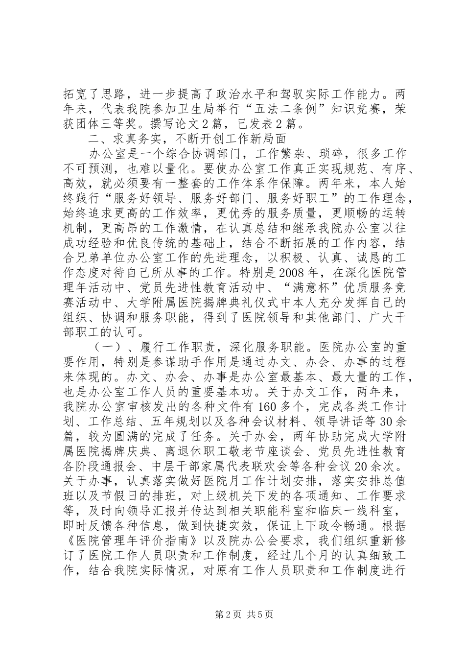 医院办公室主任履职汇报材料_第2页