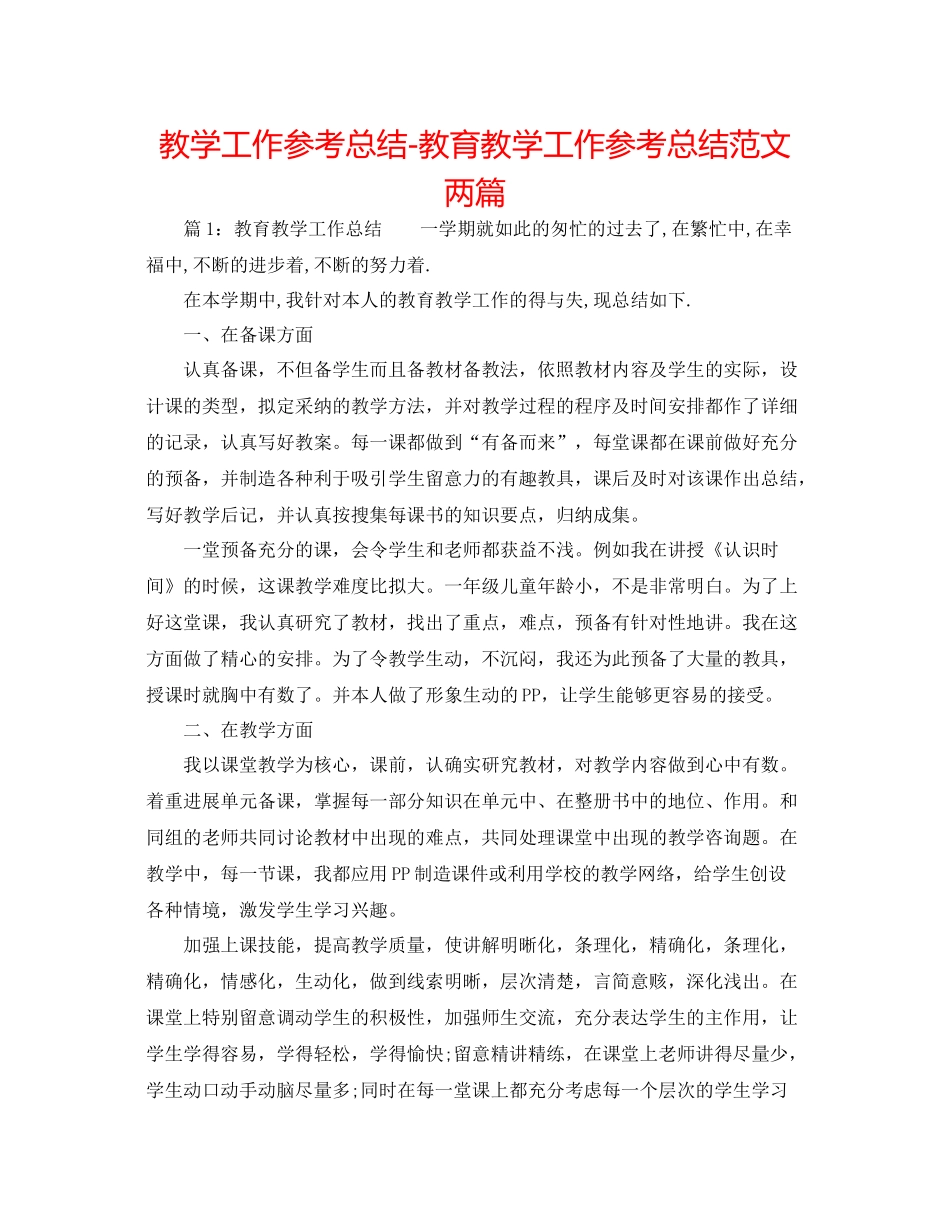 教学工作参考总结教育教学工作参考总结范文两篇_第1页