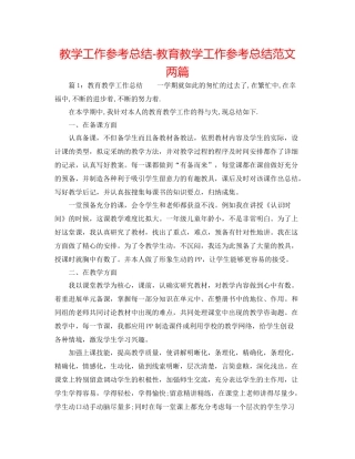 教学工作参考总结教育教学工作参考总结范文两篇