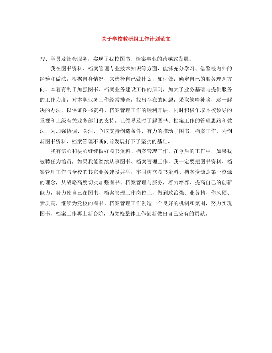 关于学校教研组工作计划范文 _第1页