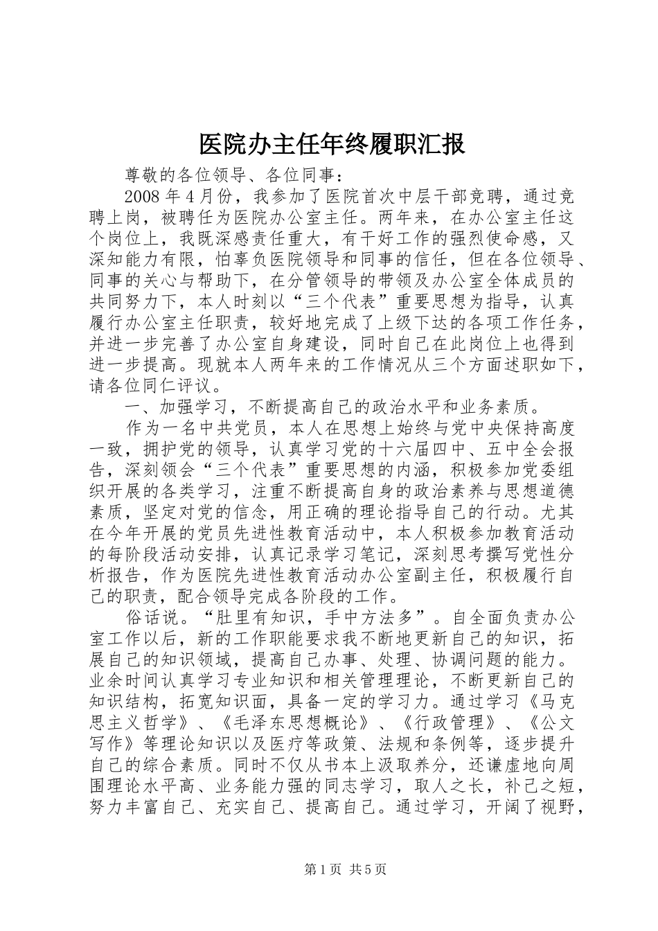 医院办主任年终履职汇报_第1页