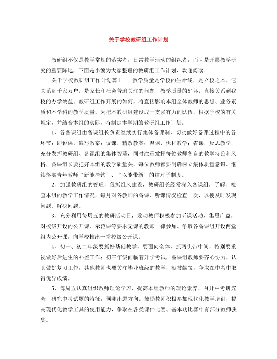 关于学校教研组工作计划 _第1页