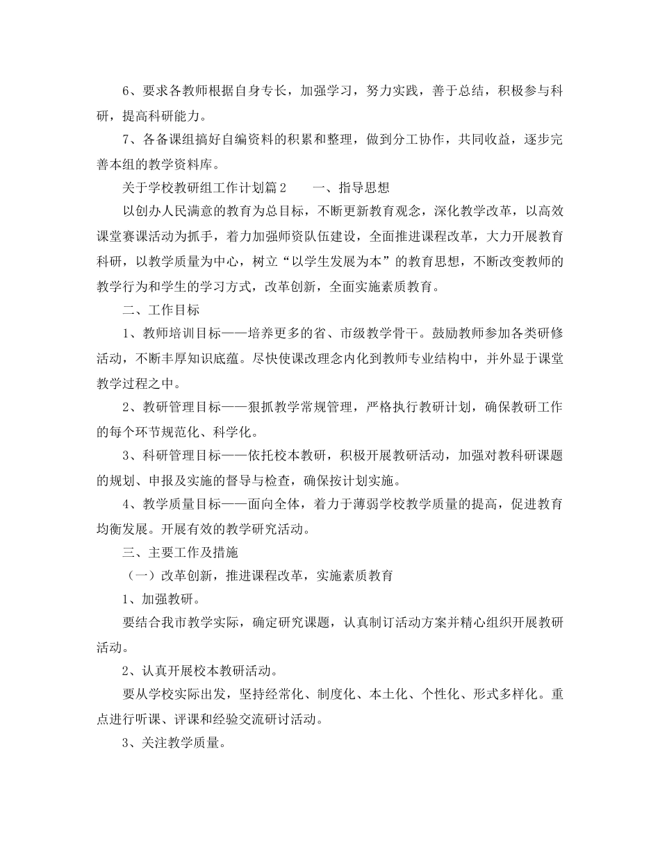 关于学校教研组工作计划 _第2页