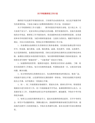 关于学校教研组工作计划 