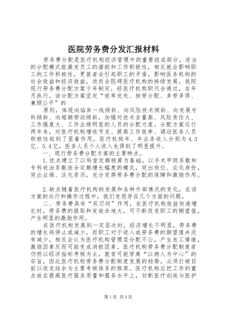 医院劳务费分发汇报材料