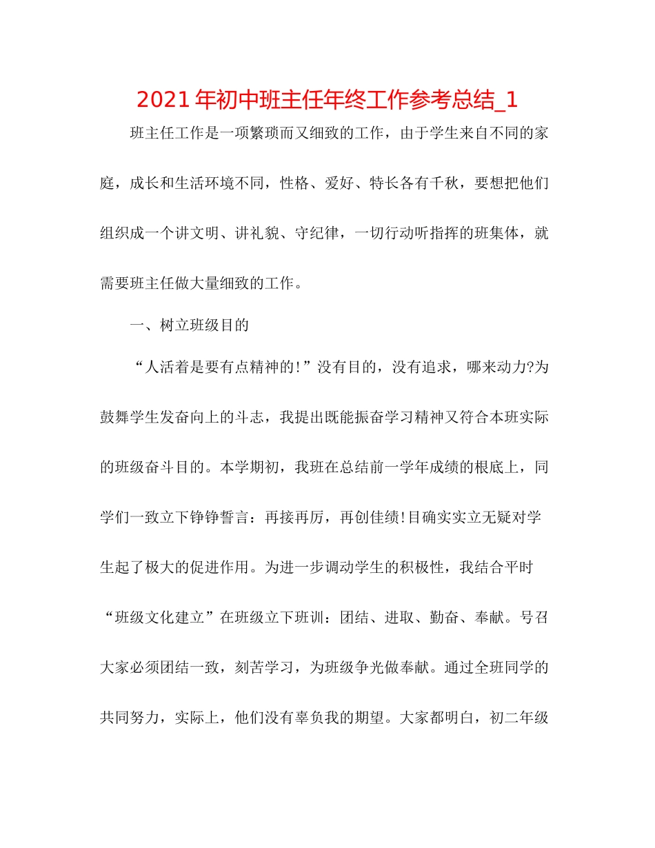 2021年初中班主任年终工作参考总结_1_第1页
