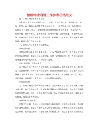 楼区物业管理工作参考总结范文