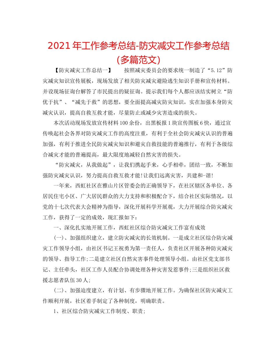 2021年工作参考总结防灾减灾工作参考总结（多篇范文）_第1页