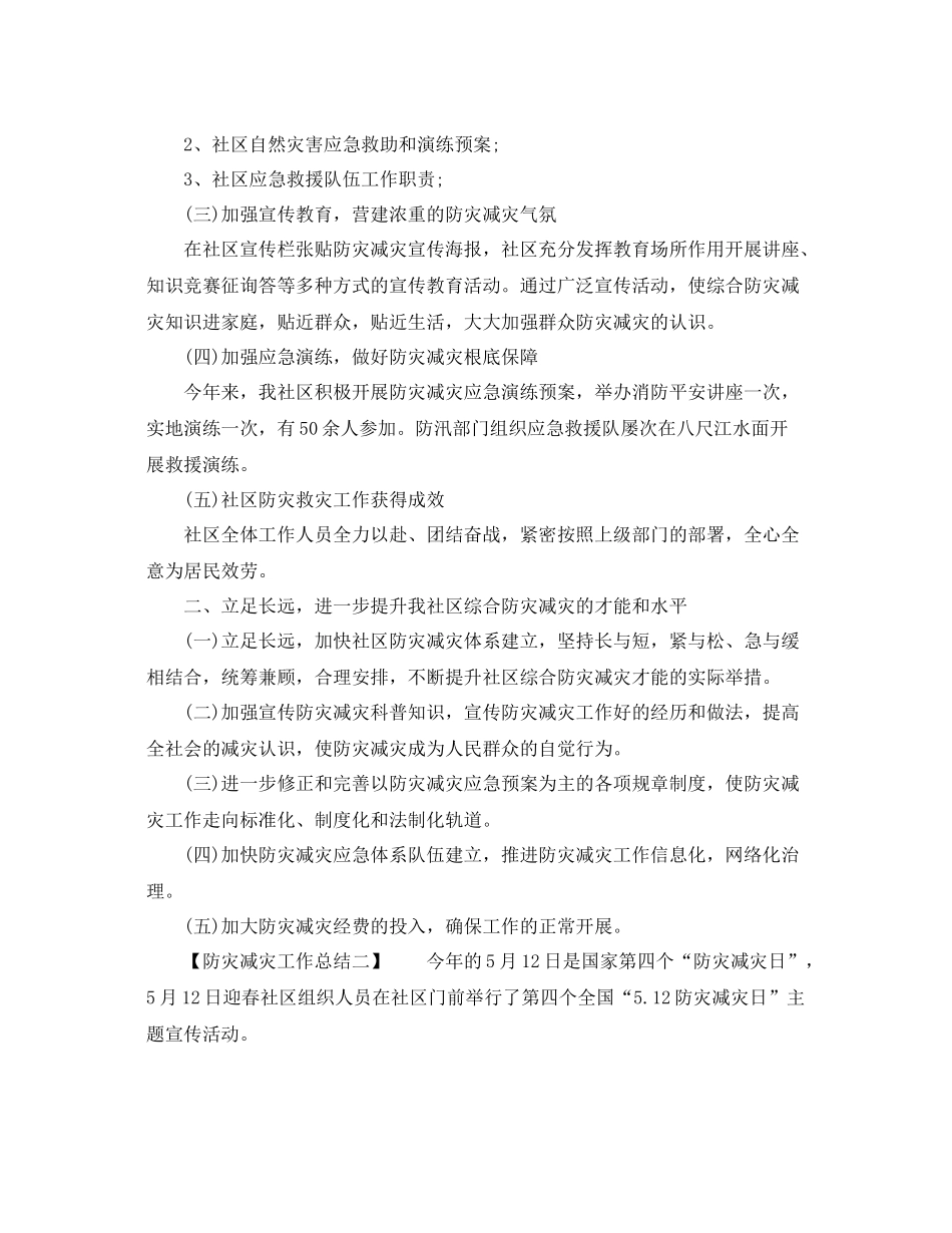 2021年工作参考总结防灾减灾工作参考总结（多篇范文）_第2页