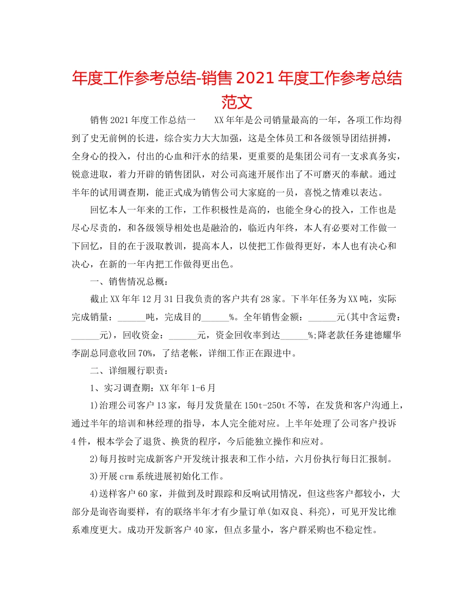 2021年度工作参考总结销售年度工作参考总结范文2_第1页