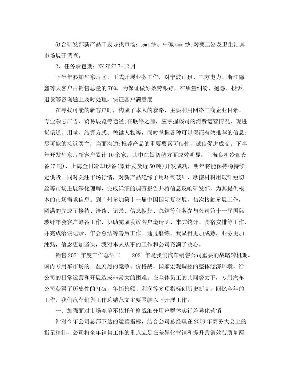 2021年度工作参考总结销售年度工作参考总结范文2_第2页