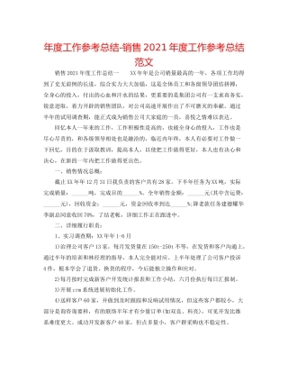 2021年度工作参考总结销售年度工作参考总结范文2