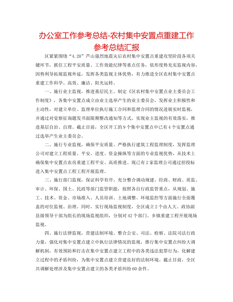 办公室工作参考总结农村集中安置点重建工作参考总结汇报_第1页