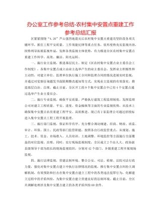 办公室工作参考总结农村集中安置点重建工作参考总结汇报