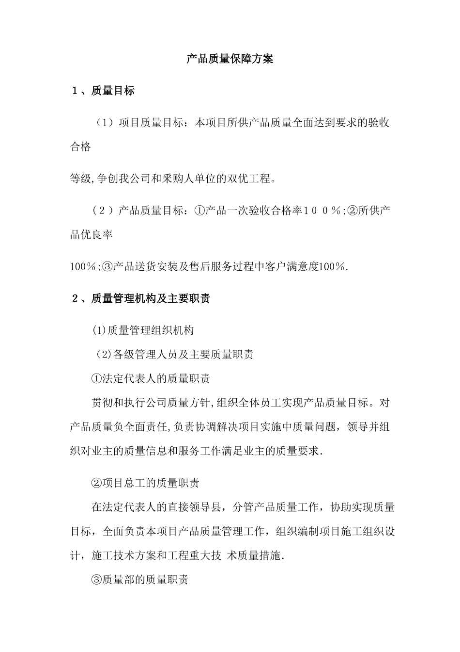 产品质量保障方案_第1页
