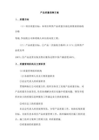 产品质量保障方案