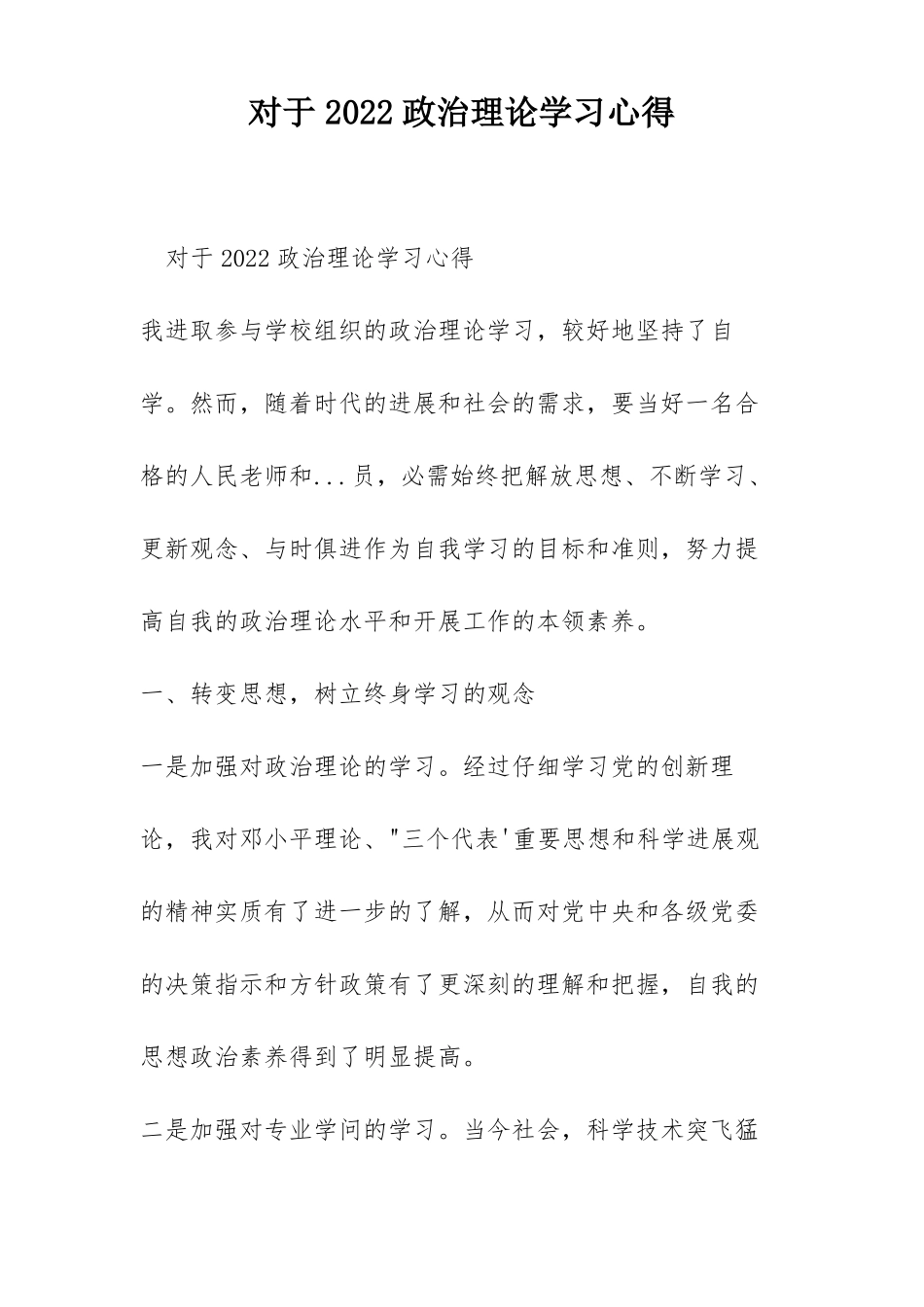 对于2022政治理论学习心得_第1页