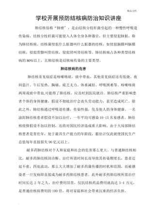 学校开展预防结核病防治知识讲座
