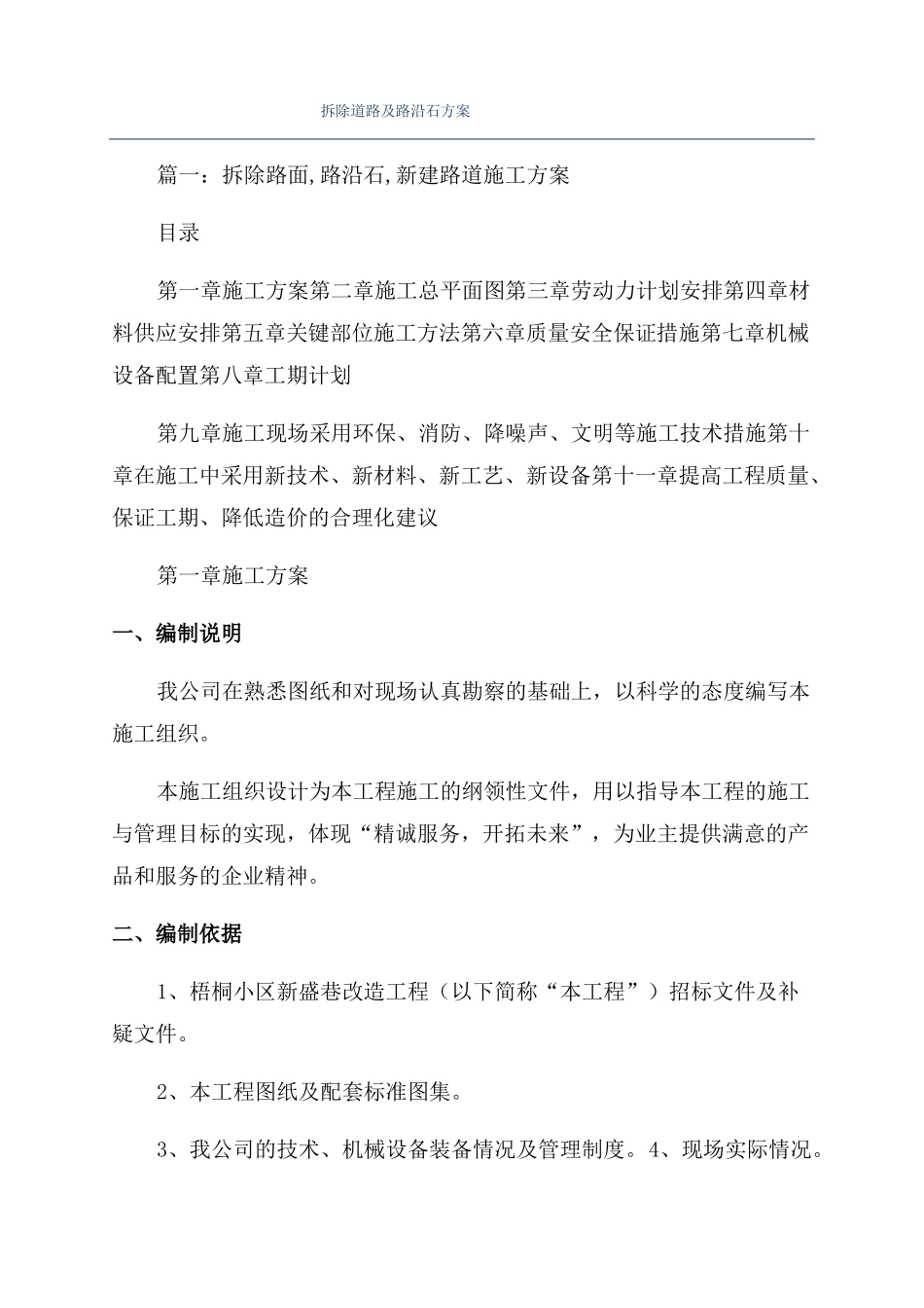 拆除道路及路沿石方案_第1页