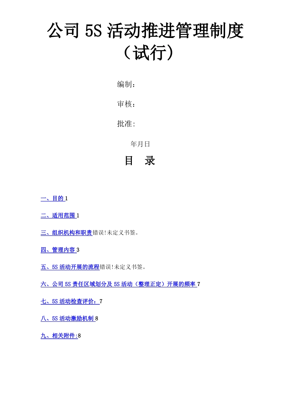 公司5S推进管理制度_第1页