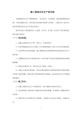 施工现场安全生产责任制