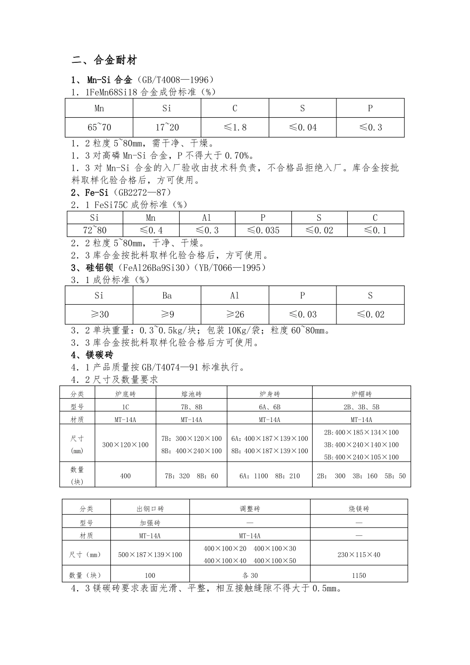 炼钢厂工艺管理制度汇编_第3页