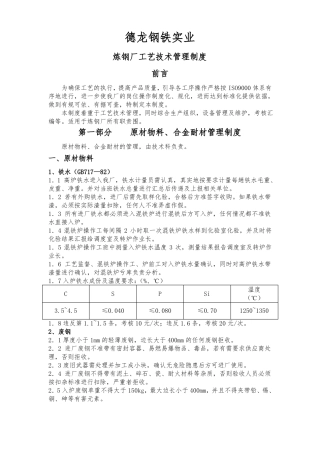 炼钢厂工艺管理制度汇编
