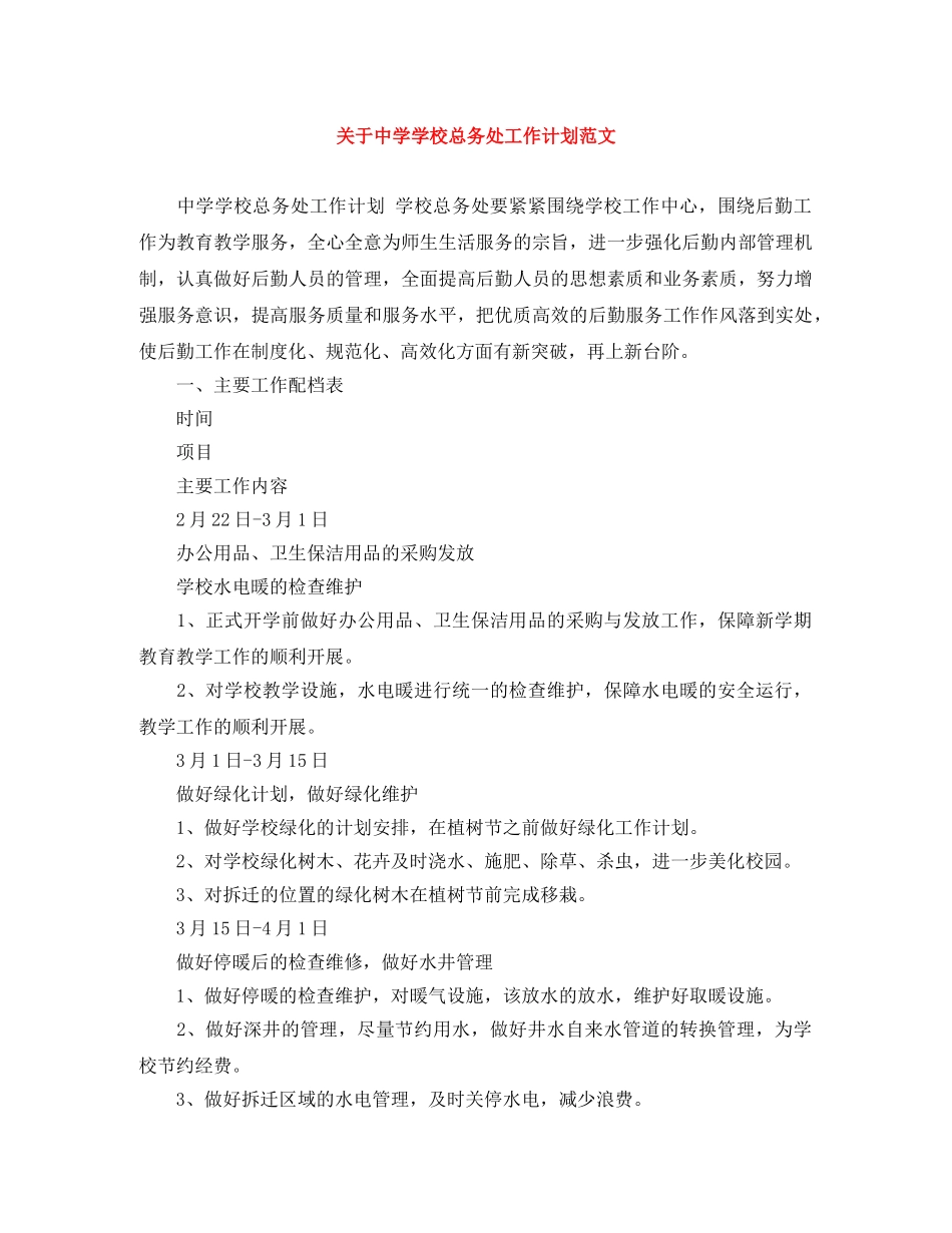 关于学校总务处工作计划范文 _第1页
