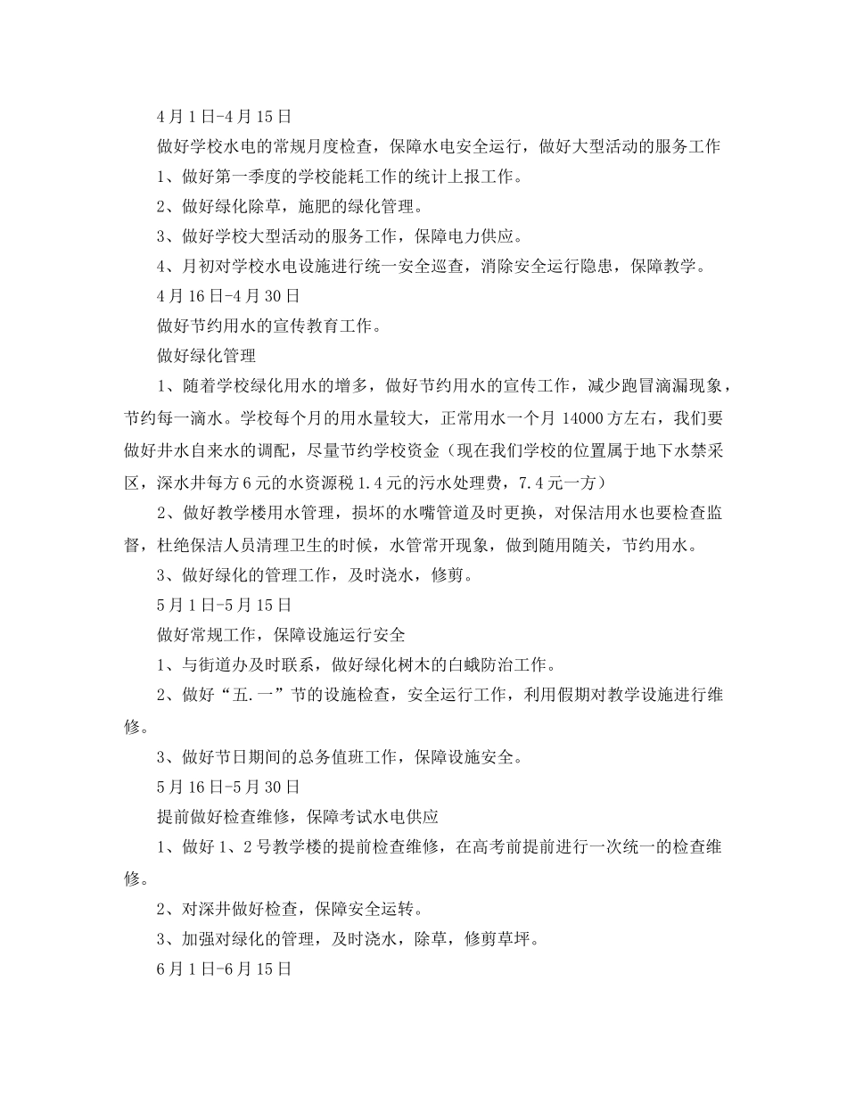 关于学校总务处工作计划范文 _第2页