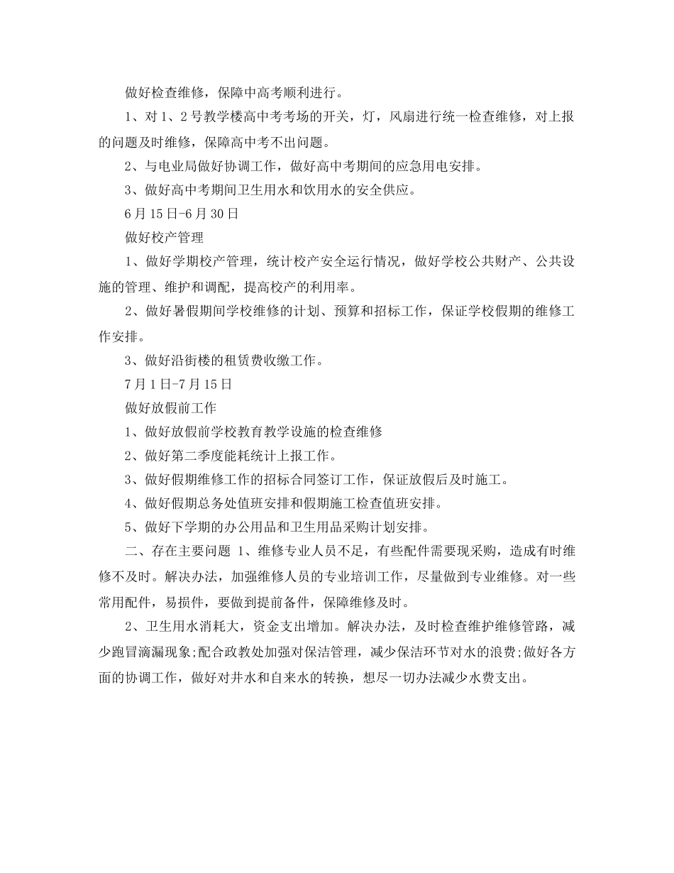 关于学校总务处工作计划范文 _第3页