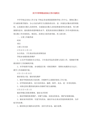 关于学校总务处工作计划范文 